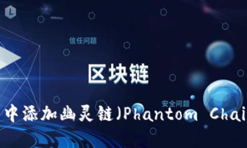 如何在TP钱包中添加幽灵链（Phantom Chain）并进行交易