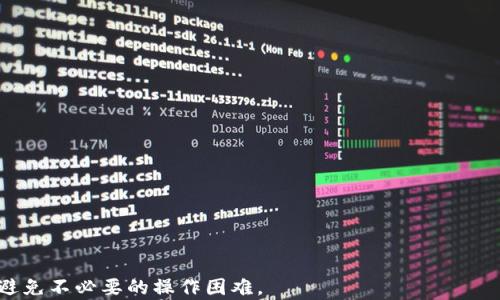
bibTP钱包二维码使用问题解析：原因与解决方案/bib

关键词
TP钱包, 二维码, 使用问题, 解决方案/guanjianci

---

## TP钱包二维码不能使用的原因与解决方案

随着区块链技术的不断发展和应用，加密数字货币的使用日益普及，其中TP钱包作为一种流行的数字资产管理工具，受到了越来越多用户的关注。然而，在使用过程中，一些用户可能会遇到TP钱包二维码无法使用的问题。本文将详细探讨这一问题的原因及其解决方案，并提供一些常见问题的解答，以帮助用户更好地使用TP钱包。

### 一、TP钱包二维码无法使用的常见原因

二维码的使用在数字钱包中占据举足轻重的地位，用户通过扫描二维码来完成交易或转账。但某些情况下，TP钱包的二维码可能无法正常使用，以下是一些常见原因：

1. **网络问题**  
   TP钱包二维码的生成和解析依赖于网络连接。如果您的网络不稳定或者断开，二维码可能无法正常加载或生成。

2. **应用问题**  
   有时候，TP钱包应用本身可能存在Bug或故障。若应用未及时更新，可能会导致二维码功能失效。

3. **二维码过期**  
   在某些特定情况下，生成的二维码具有时效性，当超过一定时间后，二维码将失效，导致无法使用。

4. **设备摄像头故障**  
   如果您正在尝试扫描别人的二维码，而设备的摄像头存在故障或者不清晰，也会导致二维码无法被成功识别。

5. **二维码解析错误**  
   在应用中生成的二维码如果未能正确编码，或者有干扰（例如其他图案或污迹），也会导致识别失败。

### 二、TP钱包二维码无法使用的解决方案

针对上述原因，以下是一些实用的解决方案：

1. **检查网络连接**  
   确保您的设备已连接到稳定的网络，可以尝试重启路由器或切换到其他网络。

2. **更新或重装应用**  
   检查TP钱包是否有可用的更新版本，并及时更新至最新版本。若问题依旧，可以考虑卸载并重新安装应用。

3. **生成新的二维码**  
   如果您发现二维码已经过期，请在TP钱包中重新生成新的二维码。确保是在网络畅通的情况下进行操作。

4. **检查设备摄像头**  
   确保摄像头清晰无污渍，必要时可以使用干净的擦布轻轻清洁镜头。

5. **确保二维码清晰可见**  
   在生成和扫描二维码时，确保二维码周围没有阻碍物，且光线充足，以免影响扫描效果。

### 三、常见问题解答

#### 问题1：使用TP钱包时，二维码无法生成，如何处理？

**答**：如果TP钱包中的二维码无法生成，首先需要确认您的网络连接是否正常。试着重启您的网络设备，确保信号强度。同时，检查TP钱包是否是最新版本。如有可用的更新，请尽快更新。此外，您也可以尝试清除TP钱包的缓存数据，释放存储，避免因设备资源不足导致应用故障。

如果网络没问题且应用状态正常，但二维码依然无法生成，建议您查看TP钱包的客户支持或社区反馈，是否有其他用户遇到类似问题，以获得更全面的解决方案。 

#### 问题2：二维码过期了，怎么办？

**答**：二维码的时效性通常与交易相关，其有效期可能由TP钱包的设置决定。遇到二维码过期的情况，您需要在TP钱包中重新生成新的二维码。确保在生成过程中网络稳定，以保证二维码能够正常创建。如果您频繁遇到二维码过期的问题，建议查看TP钱包的设置，了解是否有调整时效的选项。

#### 问题3：如何避免二维码无法使用的情况？

**答**：为避免二维码无法使用的情况，您可以采取以下预防措施：

1. **确保网络稳定**：定期检查路由器和网络状态，避免在网络不稳时进行关键操作。
2. **定期更新应用**：保持TP钱包为最新版本，以获得最优的功能和安全性。
3. **注意二维码的环境**：生成和扫描二维码时，确保环境良好，光线适度，避免干扰。
4. **进行备份**：对重要交易可以选择前后备份二维码，以防止意外丢失。

#### 问题4：如果摄像头无法识别二维码，应该怎么办？

**答**：如果您的设备摄像头无法成功识别TP钱包中的二维码，可以尝试以下几点：

1. **调整摄像头位置**：确保二维码处于摄像头的对焦范围内，保持一定的距离和角度。
2. **使用光源**：确保在良好的光线条件下进行扫描，避免影像模糊。
3. **清洁摄像头**：定期清洁摄像头镜头，确保没有污垢或划痕影响识别效果。
4. **使用其他设备**：如果以上方法无效，可以借助其他设备（如朋友的手机）进行二维码扫描。

#### 问题5：使用TP钱包过程中遇到的其他问题如何解决？

**答**：在使用TP钱包过程中，您还可能遇到其他问题，如转账失败、提币受阻等。针对其他问题，您可以：

1. **查阅官方指南**：TP钱包通常会提供详细的用户帮助指南，您可以在官方网站或APP内找到相关支持。
2. **联系客服**：若遇到无法自行解决的问题，尽快联系TP钱包的客服进行咨询，通常会有专人帮助解答疑难。
3. **参与社区讨论**：在TP钱包的用户社区或者社交媒体上参与讨论，获取其他用户的经验与建议，这可能会有意想不到的帮助。

总之，TP钱包二维码不能使用的问题涉及多种因素，但大多数问题都可以通过上述方法加以解决。希望本文能帮助用户更有效地使用TP钱包，避免不必要的操作困难。