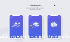 : 如何通过TP钱包安全导入