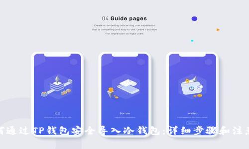 : 如何通过TP钱包安全导入冷钱包：详细步骤和注意事项