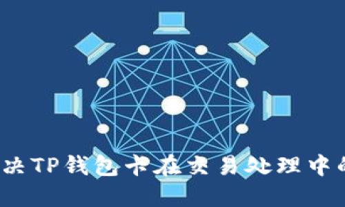 如何解决TP钱包卡在交易处理中的问题？