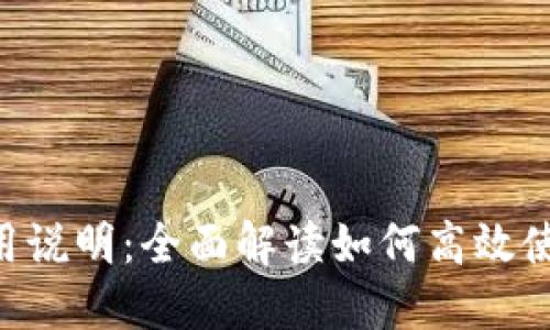 TokenPocket使用说明：全面解读如何高效使用这一多链钱包