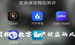 TP钱包安全吗？探索数字资