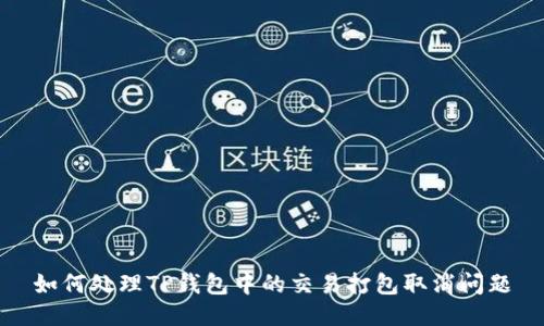 如何处理TP钱包中的交易打包取消问题