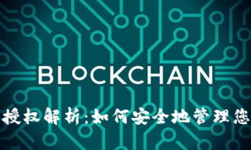 数字钱包的授权解析：如何安全地管理您的数字资产