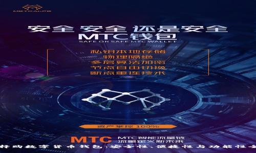 如何选择购数字货币钱包：安全性、便捷性与功能性全面解析