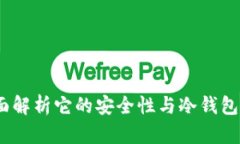 TP钱包：全面解析它的安全