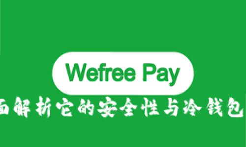 TP钱包：全面解析它的安全性与冷钱包的最佳实践