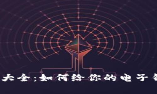 数字钱包个性名字大全：如何给你的电子钱包起个性化名称？