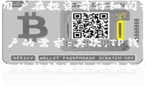   如何通过TP钱包在炒币市场中赚钱？ / 
 guanjianci TP钱包, 炒币, 加密货币投资, 赚钱方法 /guanjianci 

在数字货币的世界中，投资者和交易者们都在寻找获得收益的有效方法。TP钱包作为一种集成了多种功能的数字货币钱包，正逐渐成为许多人进行炒币投资的首选工具。本文将介绍如何利用TP钱包在炒币市场中赚钱，包括使用该平台的技巧、策略以及投资注意事项。

一、TP钱包的基本功能及优势
在深入探讨如何通过TP钱包炒币之前，首先需要了解TP钱包本身的功能和优势。TP钱包是一种安全、方便的数字货币钱包，它不仅支持多种加密货币的存储和交易，还提供了诸如去中心化交易所（DEX）功能、NFT交易、以及各种加密资产管理等增值服务。
TP钱包的一个显著优势是用户界面友好，提供了丰富的教程和社区支持，这使得新手用户能够快速上手。此外，TP钱包还注重安全性，采用了多重加密和备份机制来保护用户资产。

二、如何在TP钱包中进行炒币交易？
要在TP钱包中进行炒币交易，用户需要遵循一些基本步骤。首先，下载并安装TP钱包应用软件，接着创建新钱包并妥善记录助记词。在确保钱包安全的前提下，就可以开始炒币交易了。
在TP钱包中，用户可以直接通过DApp进行交易，也可以使用钱包内置的去中心化交易所功能；同时，用户还可以通过网络获取市场实时行情，选择合适的时机进行买入和卖出。对于想要通过技术分析获得更多信息的投资者，TP钱包也提供了一些分析工具。

三、选择合适的投资策略
在炒币市场中，没有一种“万能”的交易策略。不同的投资者根据自身的风险接受度、时间周期和市场趋势会选择不同的策略。以下是几种常见的投资策略：
ul
listrong短线交易：/strong短线交易者通常会频繁进行买入和卖出，以便在短时间内捕捉到市场的波动带来的盈利。这样的交易需要较高的市场敏感度和快速的反应能力。/li
listrong中长期投资：/strong与短线交易相对，中长期投资则是选择一些具有良好前景的项目进行购买，并持有一段时间以期待资产增值。这种策略适合那些不希望频繁交易的用户，且通常风险较低。/li
listrong分散投资：/strong在买入多种不同的数字货币时，投资者可以将风险分摊到多个品种。通过对市场的深入研究，选择同样具有增长潜力的多个项目，可以有效降低整体风险。/li
/ul

四、如何降低炒币风险？
尽管数字货币市场充满了机会，但同样也伴随着很大的风险。投资者应采取措施来降低风险。投资者可以通过以下几点来有效降低炒币风险：
ul
listrong进行市场研究：/strong在进行交易之前，深入研究市场趋势是非常必要的，特别是关注新闻资讯、市场分析和社区动态，能够帮助投资者制定更合理的投资策略。/li
listrong设置止损和止盈点：/strong在每次交易开始之前，设置合理的止损和止盈点，可以帮助投资者在市场波动时保全资本资产。/li
listrong不要追涨杀跌：/strong在市场情绪高涨或低迷时，保持理性并按照既定策略行动，而不是情绪化操作，可以有效避免不必要的损失。/li
/ul

五、成功炒币的心态管理
炒币不仅是技术和策略的比拼，更是心态的考验。许多交易者在市场波动面前容易情绪化，进而影响决策。因此，保持良好的心态是成功炒币的重要组成部分。建议投资者在面临重大波动时，要放松心态，避免做出情绪化的决策。

六、TP钱包的额外功能与盈利机会
除了基本的炒币功能，TP钱包还提供了一些额外的功能，以帮助用户在加密市场中获得更多的盈利机会。例如，用户可以借助TP钱包参与各种DeFi项目，获得锁仓奖励、流动性挖矿等收益。因此，除了简单的交易，用户还应密切关注这些机会，以便寻找更为多样化的盈利方式。

七、五个相关问题的详细介绍

问题一：使用TP钱包炒币时，如何选择币种？
选择币种是炒币投资中至关重要的环节。在TP钱包中，投资者应关注以下几个方面以便做出明智的选择：
1. 了解项目背景：在投资之前，首先要了解币种背后的项目，以及其团队、技术、市场需求等。通过研究项目的白皮书和社区反馈，确保项目在未来具有增长潜力。
2. 看市场热度：在选择币种时，也可以通过市场热度来进行判断。比如在特定社会热点或交易所上线消息出来时，部分币种可能出现短线高潮；但是投资者需谨慎，保持良好的判断力。
3. 关注市场流动性：流动性较高的币种意味着更易于交易，理想的买入和卖出价格相对稳定，降低了被套的风险。
4. 研究技术分析：利用技术指标及图表能够帮助投资者更好地了解币种的市场行为，进而得出买入或卖出的时机。

问题二：TP钱包安全性如何保障？
安全是使用TP钱包进行炒币时，投资者最为关注的问题。TP钱包在安全性方面有以下几个值得信赖的方面：
1. 私钥管理：TP钱包生成的私钥存储在用户设备内，而不是后台服务器上，能有效防止资产被窃取。
2. 多重验证：在进行大额度交易时，TP钱包会要求用户进行多重确认，增加了黑客攻击的难度。
3. 定期更新：TP钱包团队会定期更新版本，提高对常见黑客攻击的防御能力，并加强用户资产安全性。

问题三：在TP钱包中如何进行资产管理？
TP钱包除了进行炒币交易外，还支持多种资产管理功能。用户可以在TP钱包中轻松管理不同的币种，同时关注价格变化，以便进行资产的实时调整。用户还可以自主设置资产分类与组合，提升管理效率。
1. 资产分类：投资者可以将不同的币种进行分类管理，例如根据风险程度、盈利潜力等进行划分。
2. 定期评估：定期评估各个资产的表现，能够帮助用户发现表现不佳的投资进行调整，确保资产的良性增长。

问题四：如何通过利用TP钱包参与DeFi项目获利？
TP钱包支持多种DeFi项目的参与，用户可以通过流动性挖矿、借贷等方式获得收益。参与DeFi项目前需评估风险及回报，确保投资决策科学合理。建议用户在投资前仔细阅读项目信息和参与方式，了解具体的收益分配机制，这将有助于投资者获取稳定的投资收益。

问题五：TP钱包与其他钱包相比的优势是什么？
TP钱包作为一种专注于用户体验和安全性的钱包，相比于其他钱包有其独特的优势。首先，在用户体验方面，TP钱包的界面友好，操作便捷，适合各类用户的需求；其次，TP钱包在安全性上矿工了多重验证和私钥管理的策略，显著提高了用户的资产安全；最后，TP钱包的去中心化特点使其成为广受欢迎的数字货币交易平台。

总结来说，TP钱包在炒币赚钱的过程中，不仅可以为用户提供便利的操作体验和安全保障，还有丰富的投资机会。虽然数字货币市场波动剧烈，投资者依然能够通过科学合理的投资策略和务实的心态，获取满意的回报。
