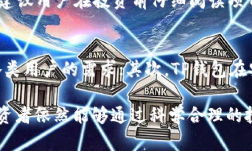   如何通过TP钱包在炒币市场中赚钱？ / 
 guanjianci TP钱包, 炒币, 加密货币投资, 赚钱方法 /guanjianci 

在数字货币的世界中，投资者和交易者们都在寻找获得收益的有效方法。TP钱包作为一种集成了多种功能的数字货币钱包，正逐渐成为许多人进行炒币投资的首选工具。本文将介绍如何利用TP钱包在炒币市场中赚钱，包括使用该平台的技巧、策略以及投资注意事项。

一、TP钱包的基本功能及优势
在深入探讨如何通过TP钱包炒币之前，首先需要了解TP钱包本身的功能和优势。TP钱包是一种安全、方便的数字货币钱包，它不仅支持多种加密货币的存储和交易，还提供了诸如去中心化交易所（DEX）功能、NFT交易、以及各种加密资产管理等增值服务。
TP钱包的一个显著优势是用户界面友好，提供了丰富的教程和社区支持，这使得新手用户能够快速上手。此外，TP钱包还注重安全性，采用了多重加密和备份机制来保护用户资产。

二、如何在TP钱包中进行炒币交易？
要在TP钱包中进行炒币交易，用户需要遵循一些基本步骤。首先，下载并安装TP钱包应用软件，接着创建新钱包并妥善记录助记词。在确保钱包安全的前提下，就可以开始炒币交易了。
在TP钱包中，用户可以直接通过DApp进行交易，也可以使用钱包内置的去中心化交易所功能；同时，用户还可以通过网络获取市场实时行情，选择合适的时机进行买入和卖出。对于想要通过技术分析获得更多信息的投资者，TP钱包也提供了一些分析工具。

三、选择合适的投资策略
在炒币市场中，没有一种“万能”的交易策略。不同的投资者根据自身的风险接受度、时间周期和市场趋势会选择不同的策略。以下是几种常见的投资策略：
ul
listrong短线交易：/strong短线交易者通常会频繁进行买入和卖出，以便在短时间内捕捉到市场的波动带来的盈利。这样的交易需要较高的市场敏感度和快速的反应能力。/li
listrong中长期投资：/strong与短线交易相对，中长期投资则是选择一些具有良好前景的项目进行购买，并持有一段时间以期待资产增值。这种策略适合那些不希望频繁交易的用户，且通常风险较低。/li
listrong分散投资：/strong在买入多种不同的数字货币时，投资者可以将风险分摊到多个品种。通过对市场的深入研究，选择同样具有增长潜力的多个项目，可以有效降低整体风险。/li
/ul

四、如何降低炒币风险？
尽管数字货币市场充满了机会，但同样也伴随着很大的风险。投资者应采取措施来降低风险。投资者可以通过以下几点来有效降低炒币风险：
ul
listrong进行市场研究：/strong在进行交易之前，深入研究市场趋势是非常必要的，特别是关注新闻资讯、市场分析和社区动态，能够帮助投资者制定更合理的投资策略。/li
listrong设置止损和止盈点：/strong在每次交易开始之前，设置合理的止损和止盈点，可以帮助投资者在市场波动时保全资本资产。/li
listrong不要追涨杀跌：/strong在市场情绪高涨或低迷时，保持理性并按照既定策略行动，而不是情绪化操作，可以有效避免不必要的损失。/li
/ul

五、成功炒币的心态管理
炒币不仅是技术和策略的比拼，更是心态的考验。许多交易者在市场波动面前容易情绪化，进而影响决策。因此，保持良好的心态是成功炒币的重要组成部分。建议投资者在面临重大波动时，要放松心态，避免做出情绪化的决策。

六、TP钱包的额外功能与盈利机会
除了基本的炒币功能，TP钱包还提供了一些额外的功能，以帮助用户在加密市场中获得更多的盈利机会。例如，用户可以借助TP钱包参与各种DeFi项目，获得锁仓奖励、流动性挖矿等收益。因此，除了简单的交易，用户还应密切关注这些机会，以便寻找更为多样化的盈利方式。

七、五个相关问题的详细介绍

问题一：使用TP钱包炒币时，如何选择币种？
选择币种是炒币投资中至关重要的环节。在TP钱包中，投资者应关注以下几个方面以便做出明智的选择：
1. 了解项目背景：在投资之前，首先要了解币种背后的项目，以及其团队、技术、市场需求等。通过研究项目的白皮书和社区反馈，确保项目在未来具有增长潜力。
2. 看市场热度：在选择币种时，也可以通过市场热度来进行判断。比如在特定社会热点或交易所上线消息出来时，部分币种可能出现短线高潮；但是投资者需谨慎，保持良好的判断力。
3. 关注市场流动性：流动性较高的币种意味着更易于交易，理想的买入和卖出价格相对稳定，降低了被套的风险。
4. 研究技术分析：利用技术指标及图表能够帮助投资者更好地了解币种的市场行为，进而得出买入或卖出的时机。

问题二：TP钱包安全性如何保障？
安全是使用TP钱包进行炒币时，投资者最为关注的问题。TP钱包在安全性方面有以下几个值得信赖的方面：
1. 私钥管理：TP钱包生成的私钥存储在用户设备内，而不是后台服务器上，能有效防止资产被窃取。
2. 多重验证：在进行大额度交易时，TP钱包会要求用户进行多重确认，增加了黑客攻击的难度。
3. 定期更新：TP钱包团队会定期更新版本，提高对常见黑客攻击的防御能力，并加强用户资产安全性。

问题三：在TP钱包中如何进行资产管理？
TP钱包除了进行炒币交易外，还支持多种资产管理功能。用户可以在TP钱包中轻松管理不同的币种，同时关注价格变化，以便进行资产的实时调整。用户还可以自主设置资产分类与组合，提升管理效率。
1. 资产分类：投资者可以将不同的币种进行分类管理，例如根据风险程度、盈利潜力等进行划分。
2. 定期评估：定期评估各个资产的表现，能够帮助用户发现表现不佳的投资进行调整，确保资产的良性增长。

问题四：如何通过利用TP钱包参与DeFi项目获利？
TP钱包支持多种DeFi项目的参与，用户可以通过流动性挖矿、借贷等方式获得收益。参与DeFi项目前需评估风险及回报，确保投资决策科学合理。建议用户在投资前仔细阅读项目信息和参与方式，了解具体的收益分配机制，这将有助于投资者获取稳定的投资收益。

问题五：TP钱包与其他钱包相比的优势是什么？
TP钱包作为一种专注于用户体验和安全性的钱包，相比于其他钱包有其独特的优势。首先，在用户体验方面，TP钱包的界面友好，操作便捷，适合各类用户的需求；其次，TP钱包在安全性上矿工了多重验证和私钥管理的策略，显著提高了用户的资产安全；最后，TP钱包的去中心化特点使其成为广受欢迎的数字货币交易平台。

总结来说，TP钱包在炒币赚钱的过程中，不仅可以为用户提供便利的操作体验和安全保障，还有丰富的投资机会。虽然数字货币市场波动剧烈，投资者依然能够通过科学合理的投资策略和务实的心态，获取满意的回报。