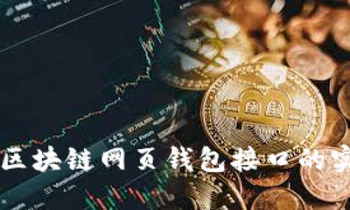 深入探讨区块链网页钱包接口的实现与应用