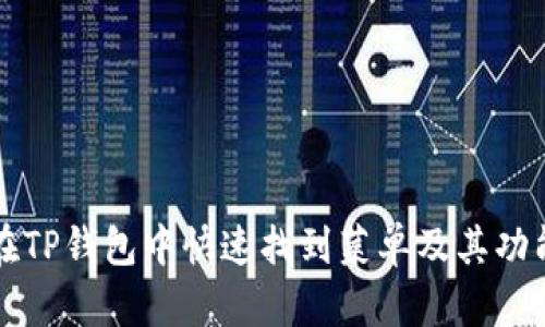 如何在TP钱包中快速找到菜单及其功能介绍