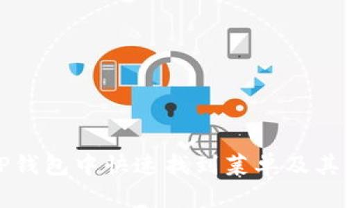 如何在TP钱包中快速找到菜单及其功能介绍