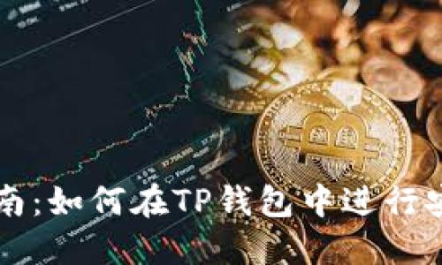TP钱包币币交易指南：如何在TP钱包中进行安全高效的币币交易