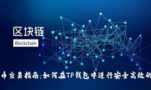 TP钱包币币交易指南：如何在TP钱包中进行安全高效的币币交易