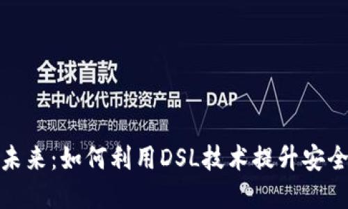 数字钱包的未来：如何利用DSL技术提升安全性与便捷性