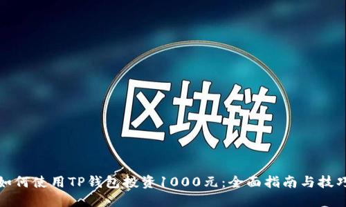 如何使用TP钱包投资1000元：全面指南与技巧