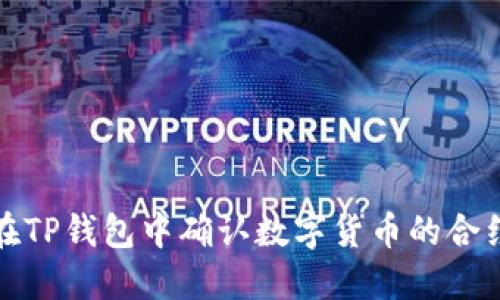 如何在TP钱包中确认数字货币的合约地址