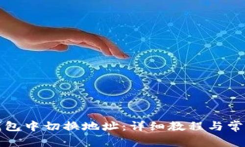 如何在TP钱包中切换地址：详细教程与常见问题解答