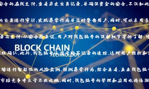 byrgxt数字银行的未来：钱包编号与安全管理/byrgxt
数字银行, 钱包编号, 安全管理, 电子支付, 金融科技/guanjianci

随着技术的快速发展，数字银行逐渐成为金融服务的核心部分。数字银行不仅为用户提供了更加便捷的金融服务，还引领着支付方式的革新。在这个过程中，钱包编号作为数字银行的重要组成部分，承载着多种功能，包括用户身份验证、交易追踪和资金安全等。接下来，我们将详细探讨数字银行网络中新钱包编号的特点、安全管理的重要性及其对用户体验的影响。

数字银行钱包编号的概念
数字银行钱包编号是指在数字银行中，每一个用户账号所对应的独特标识符。这个编号通常以字符串形式存在，具备唯一性和不可复制性。每个用户在注册数字银行服务时，系统会自动生成一个钱包编号，以确保用户交易的安全性和隐私性。不同于传统银行的实体账户，数字钱包编号是虚拟的，且在各种电子支付场景中都具有关键作用。

随着金融科技的进步，钱包编号的发展已经不再局限于简单的标识。它不仅仅用于身份确认，还承担着交易记录、资金流动的追踪和交换等重要功能。用户在进行支付时，钱包编号作为支付的基础信息，其安全性和稳定性直接关系到交易的顺利进行及资金的安全。

钱包编号的安全性分析
在数字银行中，钱包编号的安全性至关重要，因为它是用户资金和身份的履历。为了保护用户的信息安全，必须采取多重安全策略。首先，需要实现数据加密，确保钱包编号在传输过程中的安全不会被黑客窃取。其次，数字银行还应当建立交易监控系统，实时监测可疑的交易和异常行为，以保障用户的资金安全。

在实际应用中，有效的安全管理不仅需依赖技术手段，还需结合用户的行为习惯来进行。例如，数字银行可以通过用户的购买历史、登录地点以及交易金额等信息，建立风险评估模型，对可能存在的风险进行前置分析和评估，从而更好地保护用户资产不受侵害。

用户体验与钱包编号的关联
用户在使用数字银行钱包进行交易时，钱包编号的设计和管理会直接影响用户体验。一个易记且具有良好用户界面的钱包编号系统，使得用户在进行支付时能更快速地完成交易，进而提升满意度。例如，数字银行可以考虑采取图形化的编号显示，或者通过移动设备定位服务，来自动填写相关信息，减少用户的操作步骤。

此外，钱包编号与其他支付方式的互通性，也对用户体验产生了重大影响。在当前多元支付的环境中，钱包编号应具备与其他支付平台（如支付宝、微信支付等）对接的能力，才能使用户在不同场景间实现体验的无缝切换。这不仅有助于提升用户的便捷性，也为数字银行的用户拓展提供了广阔的空间。

数字银行钱包编号的行业发展趋势
未来的数字银行将进一步智能化，钱包编号的管理和安全性将迎来更高的要求和标准。随着区块链技术的应用普及，钱包编号有可能与区块链技术相结合，实现更透明和可追溯的支付系统。同时，AI技术的引入也为钱包编号的安全管理提供了更多可能。例如，通过机器学习算法，能够更准确地检测异常交易，并做出相应的风险提示。

在盈利模式方面，数字银行也将进一步挖掘钱包编号在消费行为分析方面的价值，助力商家进行精准营销。通过对钱包编号用户的消费数据进行深入分析，银行及商家可以更好地了解用户的消费习惯，从而改善服务质量，提升转化率。

可能相关问题解析

1. 什么是数字银行钱包编号的主要功能？
数字银行钱包编号的主要功能包括身份认证、交易记录跟踪、资金安全管理等。它为每个用户提供了独一无二的标识符，通过这一标识符，用户可以进行安全的在线支付，查看历史交易记录，并确保资金的安全。不仅如此，钱包编号还可以作为交易的核心数据，方便统计和分析消费习惯，为金融机构和商家提供决策支持。

2. 如何确保钱包编号的安全性？
确保钱包编号的安全性可以采取以下几种方法：首先，利用高强度的加密技术对钱包编号进行加密，以防止在信息传输过程中被攻击。其次，定期对用户的交易进行审计，发现异常行为并及时警告用户。同时，可以采用多因素认证，例如通过手机短信或邮箱确认用户的登录，进一步增强安全性。此外，建立健全的用户隐私保护机制，使用户在使用过程中有信任感及安全感。

3. 数字银行钱包编号如何影响用户的使用体验？
数字银行钱包编号对用户体验的影响主要体现在便捷性和安全感两个方面。从便捷性来看，易于记忆且结构合理的钱包编号，有助于用户更快速完成登录及支付；从安全感来说，用户对钱包编号的保护细节等的了解，可以增强用户对数字银行的信任。有良好的用户体验会吸引用户更多的使用银行服务，从而促进数字银行的业务增长。

4. 钱包编号在数字支付中的作用是什么？
钱包编号在数字支付中扮演着承载用户身份、实现支付交易的砥柱。通过钱包编号，用户可以向商家进行资金支付，同时商家也可以依据钱包编号进行到账确认。此外，钱包编号还便于购买记录的追踪，这对用户维权和商家分析市场动向都具有重要意义。总之，钱包编号使得数字支付过程更为流畅且高效。

5. 未来钱包编号的趋势和发展方向是什么？
未来钱包编号的发展趋势将向更高的技术集成化迈进，例如与区块链结合，提升透明度和安全性；同时，人工智能与大数据等技术的结合使得钱包编号能够进行智能化的风险监测，预测异常行为。综合来看，未来钱包编号将不仅限于支付功能，更将深入到用户生活的各个角落，大幅提升金融科技领域的用户体验。

综上所述，数字银行钱包编号是数字金融领域中的重要组成部分。通过明确其功能、增强安全、用户体验，以及关注未来发展趋势，数字银行能够在激烈的市场竞争中立于不败之地。同时，钱包编号的管理和应用也将逐渐成为银行服务创新的前沿领域。