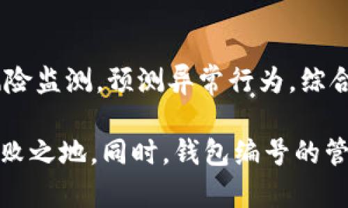 byrgxt数字银行的未来：钱包编号与安全管理/byrgxt
数字银行, 钱包编号, 安全管理, 电子支付, 金融科技/guanjianci

随着技术的快速发展，数字银行逐渐成为金融服务的核心部分。数字银行不仅为用户提供了更加便捷的金融服务，还引领着支付方式的革新。在这个过程中，钱包编号作为数字银行的重要组成部分，承载着多种功能，包括用户身份验证、交易追踪和资金安全等。接下来，我们将详细探讨数字银行网络中新钱包编号的特点、安全管理的重要性及其对用户体验的影响。

数字银行钱包编号的概念
数字银行钱包编号是指在数字银行中，每一个用户账号所对应的独特标识符。这个编号通常以字符串形式存在，具备唯一性和不可复制性。每个用户在注册数字银行服务时，系统会自动生成一个钱包编号，以确保用户交易的安全性和隐私性。不同于传统银行的实体账户，数字钱包编号是虚拟的，且在各种电子支付场景中都具有关键作用。

随着金融科技的进步，钱包编号的发展已经不再局限于简单的标识。它不仅仅用于身份确认，还承担着交易记录、资金流动的追踪和交换等重要功能。用户在进行支付时，钱包编号作为支付的基础信息，其安全性和稳定性直接关系到交易的顺利进行及资金的安全。

钱包编号的安全性分析
在数字银行中，钱包编号的安全性至关重要，因为它是用户资金和身份的履历。为了保护用户的信息安全，必须采取多重安全策略。首先，需要实现数据加密，确保钱包编号在传输过程中的安全不会被黑客窃取。其次，数字银行还应当建立交易监控系统，实时监测可疑的交易和异常行为，以保障用户的资金安全。

在实际应用中，有效的安全管理不仅需依赖技术手段，还需结合用户的行为习惯来进行。例如，数字银行可以通过用户的购买历史、登录地点以及交易金额等信息，建立风险评估模型，对可能存在的风险进行前置分析和评估，从而更好地保护用户资产不受侵害。

用户体验与钱包编号的关联
用户在使用数字银行钱包进行交易时，钱包编号的设计和管理会直接影响用户体验。一个易记且具有良好用户界面的钱包编号系统，使得用户在进行支付时能更快速地完成交易，进而提升满意度。例如，数字银行可以考虑采取图形化的编号显示，或者通过移动设备定位服务，来自动填写相关信息，减少用户的操作步骤。

此外，钱包编号与其他支付方式的互通性，也对用户体验产生了重大影响。在当前多元支付的环境中，钱包编号应具备与其他支付平台（如支付宝、微信支付等）对接的能力，才能使用户在不同场景间实现体验的无缝切换。这不仅有助于提升用户的便捷性，也为数字银行的用户拓展提供了广阔的空间。

数字银行钱包编号的行业发展趋势
未来的数字银行将进一步智能化，钱包编号的管理和安全性将迎来更高的要求和标准。随着区块链技术的应用普及，钱包编号有可能与区块链技术相结合，实现更透明和可追溯的支付系统。同时，AI技术的引入也为钱包编号的安全管理提供了更多可能。例如，通过机器学习算法，能够更准确地检测异常交易，并做出相应的风险提示。

在盈利模式方面，数字银行也将进一步挖掘钱包编号在消费行为分析方面的价值，助力商家进行精准营销。通过对钱包编号用户的消费数据进行深入分析，银行及商家可以更好地了解用户的消费习惯，从而改善服务质量，提升转化率。

可能相关问题解析

1. 什么是数字银行钱包编号的主要功能？
数字银行钱包编号的主要功能包括身份认证、交易记录跟踪、资金安全管理等。它为每个用户提供了独一无二的标识符，通过这一标识符，用户可以进行安全的在线支付，查看历史交易记录，并确保资金的安全。不仅如此，钱包编号还可以作为交易的核心数据，方便统计和分析消费习惯，为金融机构和商家提供决策支持。

2. 如何确保钱包编号的安全性？
确保钱包编号的安全性可以采取以下几种方法：首先，利用高强度的加密技术对钱包编号进行加密，以防止在信息传输过程中被攻击。其次，定期对用户的交易进行审计，发现异常行为并及时警告用户。同时，可以采用多因素认证，例如通过手机短信或邮箱确认用户的登录，进一步增强安全性。此外，建立健全的用户隐私保护机制，使用户在使用过程中有信任感及安全感。

3. 数字银行钱包编号如何影响用户的使用体验？
数字银行钱包编号对用户体验的影响主要体现在便捷性和安全感两个方面。从便捷性来看，易于记忆且结构合理的钱包编号，有助于用户更快速完成登录及支付；从安全感来说，用户对钱包编号的保护细节等的了解，可以增强用户对数字银行的信任。有良好的用户体验会吸引用户更多的使用银行服务，从而促进数字银行的业务增长。

4. 钱包编号在数字支付中的作用是什么？
钱包编号在数字支付中扮演着承载用户身份、实现支付交易的砥柱。通过钱包编号，用户可以向商家进行资金支付，同时商家也可以依据钱包编号进行到账确认。此外，钱包编号还便于购买记录的追踪，这对用户维权和商家分析市场动向都具有重要意义。总之，钱包编号使得数字支付过程更为流畅且高效。

5. 未来钱包编号的趋势和发展方向是什么？
未来钱包编号的发展趋势将向更高的技术集成化迈进，例如与区块链结合，提升透明度和安全性；同时，人工智能与大数据等技术的结合使得钱包编号能够进行智能化的风险监测，预测异常行为。综合来看，未来钱包编号将不仅限于支付功能，更将深入到用户生活的各个角落，大幅提升金融科技领域的用户体验。

综上所述，数字银行钱包编号是数字金融领域中的重要组成部分。通过明确其功能、增强安全、用户体验，以及关注未来发展趋势，数字银行能够在激烈的市场竞争中立于不败之地。同时，钱包编号的管理和应用也将逐渐成为银行服务创新的前沿领域。