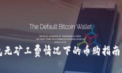 TP钱包无矿工费情况下的币