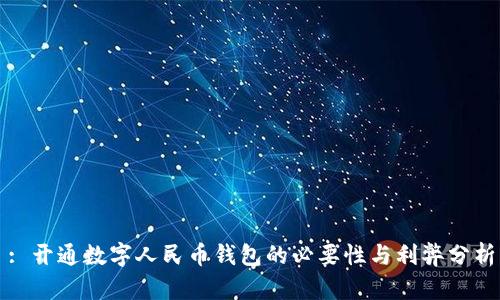 : 开通数字人民币钱包的必要性与利弊分析