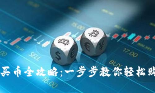 TP钱包薄饼买币全攻略：一步步教你轻松购入加密货币