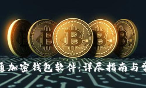 如何免费开通加密钱包软件：详尽指南与常见问题解答