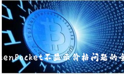 解决TokenPocket不显示价格问题的全面指南
