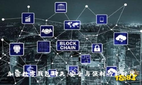 加密数字钱包聊天：安全与便利的新时代