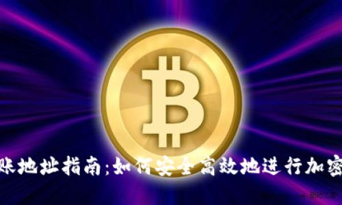 TP钱包转账地址指南：如何安全高效地进行加密货币转账