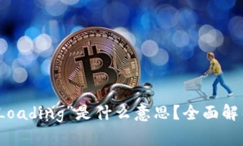 TP钱包显示“Loading”是什么意思？全面解析与解决方案