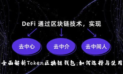 全面解析Token区块链钱包：如何选择与使用