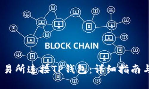 如何在MDex交易所连接TP钱包：详细指南与常见问题解答