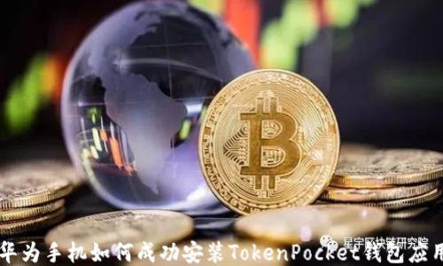 
华为手机如何成功安装TokenPocket钱包应用