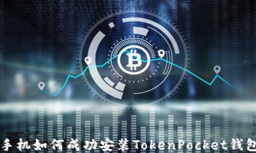 
华为手机如何成功安装TokenPocket钱包应用