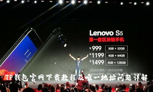 TP钱包官网下载教程及唯一地址问题详解