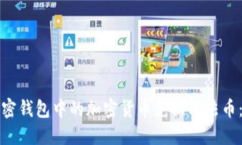 如何将加密钱包中的加密货币兑换成法币：全面指南