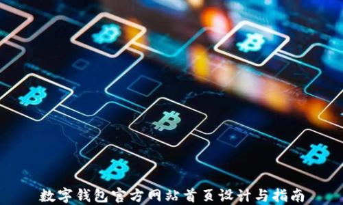 
数字钱包官方网站首页设计与指南