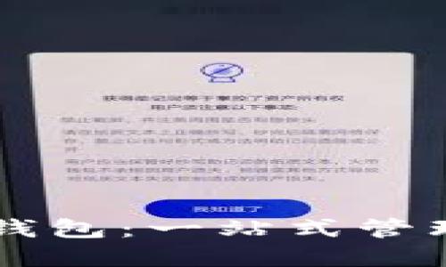 区块链的万能钱包：一站式管理你的数字资产