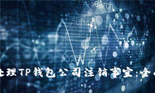 如何处理TP钱包公司注销事宜：全面指南