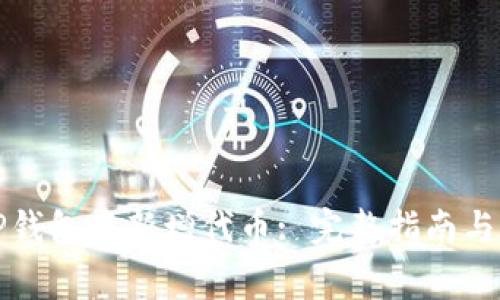 如何在TP钱包中新增代币: 完整指南与注意事项