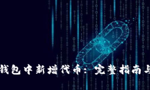 如何在TP钱包中新增代币: 完整指南与注意事项