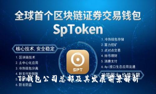 TP钱包公司总部及其发展前景解析