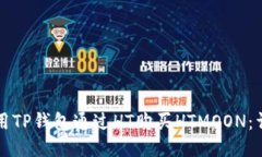 如何使用TP钱包通过HT购买