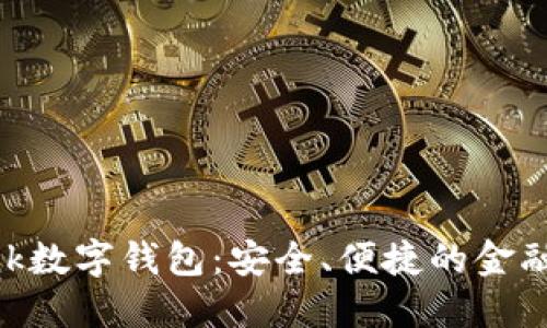 探索Ubank数字钱包：安全、便捷的金融解决方案