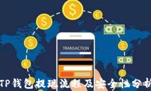 
TP钱包提现流程及安全性分析
