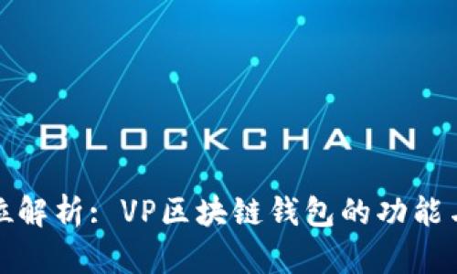 全方位解析: VP区块链钱包的功能与优势